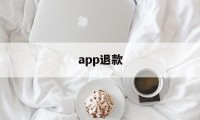 app退款(apple退款官网入口)