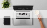 fbs外汇(fbs外汇官网)