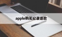 apple购买纪录退款(iphone购买记录退款)