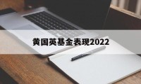 黄国英基金表现2022的简单介绍