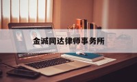 关于金诚同达律师事务所的信息