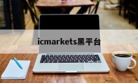 icmarkets黑平台(icmarkets app)