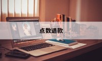 点数退款(buyee点数可以退吗)