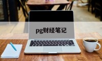 pg财经笔记(苹果财经app)