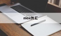 mox外汇(moxa的代理永宁科技)