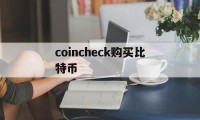 coincheck购买比特币(coincorner购买比特币)