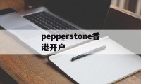 pepperstone香港开户(stripe香港开户)