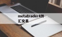 metatrader4外汇交易(metatrader5外汇交易平台)