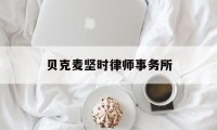 贝克麦坚时律师事务所(奋迅·贝克麦坚时律师事务所)