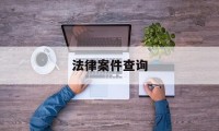 法律案件查询(法律案件查询网站app)