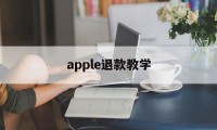 apple退款教学(iphone退款教程)