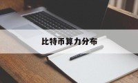 比特币算力分布(比特币算力分布图最新)