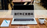 渣打外汇优惠码(渣打银行外汇业务)