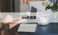 ios代退款(ios代退款工作室)