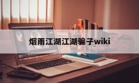 烟雨江湖江湖骗子wiki(烟雨江湖 戳穿骗局 看个乐呵)