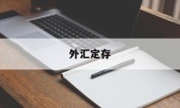 外汇定存(外汇定存保本吗)