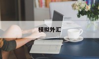 模拟外汇(模拟外汇买卖)