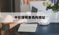 中伦律师事务所地址(上海中伦律师事务所地址)