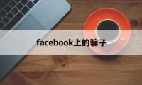 facebook上的骗子(我在facebook上遇到的)