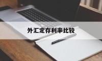 外汇定存利率比较(外汇存款利率是什么意思)