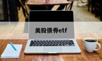 美股债券etf(美股债券基金选择)