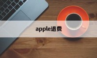 apple退费(苹果退费一般多久到账)