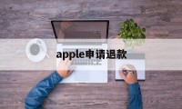 apple申请退款(apple申请退款怎么取消)