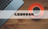 礼德律师事务所(礼德律师事务所 北京)