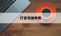 打官司律师费(打官司律师费用由谁承担)