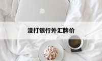 渣打银行外汇牌价(渣打银行外汇交易平台)