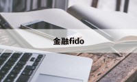 金融fido(金融finance)