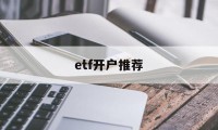 etf开户推荐(etf开户在哪开户)