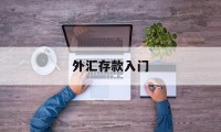 外汇存款入门(外汇存款入门基础知识)