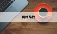 网络维权(网监局电话24小时人工服务电话)