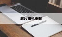 底片相机重曝(重曝光相机app)