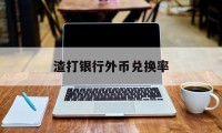 渣打银行外币兑换率(渣打银行可以兑换外币吗)