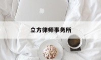 立方律师事务所(立方律师事务所主任)