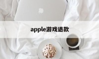 apple游戏退款(apple游戏退款审核不通过)