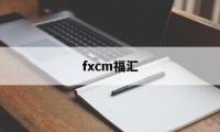 fxcm福汇(fxcm福汇官网app)