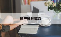 过户律师英文(过户律师英文翻译)