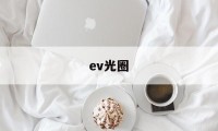 ev光圈(ev光圈快门对照表怎么看)