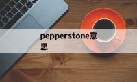 pepperstone意思(peppers的意思)