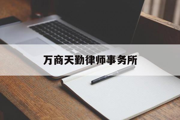 万商天勤律师事务所(上海万商天勤律师事务所)