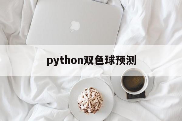 python双色球预测(用python预测双色球)