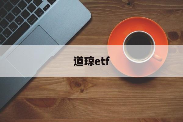 道琼etf(道琼斯美股实时行情)