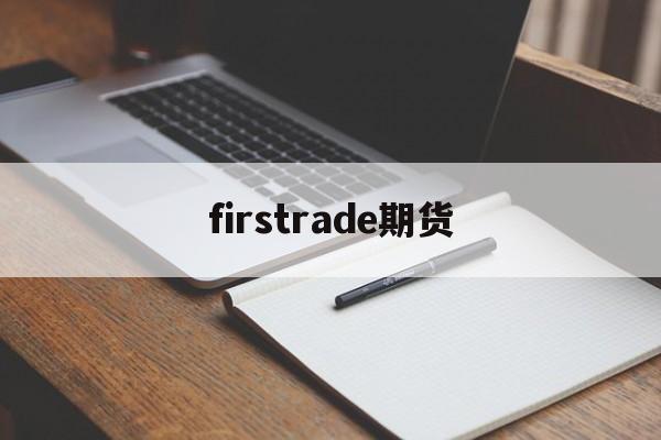 firstrade期货(backtrader 期货)