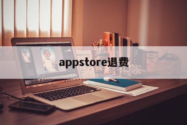 appstore退费(苹果APP购买记录误删如何恢复)