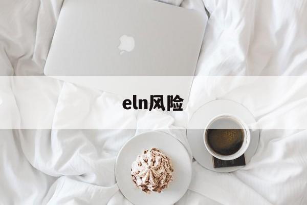 eln风险(ELN风险分级)