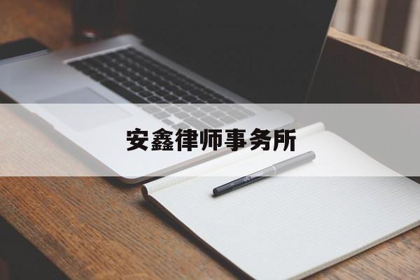 安鑫律师事务所(安鑫股份有限公司)