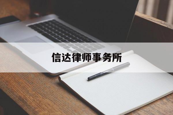 信达律师事务所(信达律师事务所刘璐)